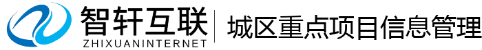 城区重点项目信息管理系统